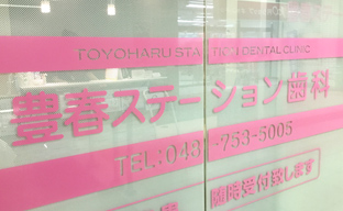 豊春ステーション歯科は階段を下りた中2階右手にあります。