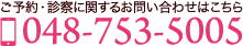 お電話は048-753-5005まで